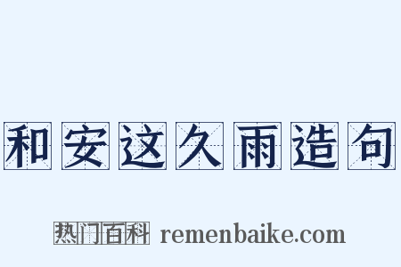 和安这久雨造句是什么意思的图片